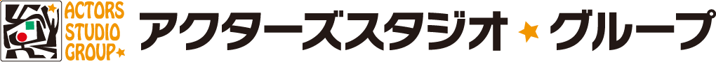 アクターズスタジオグループ